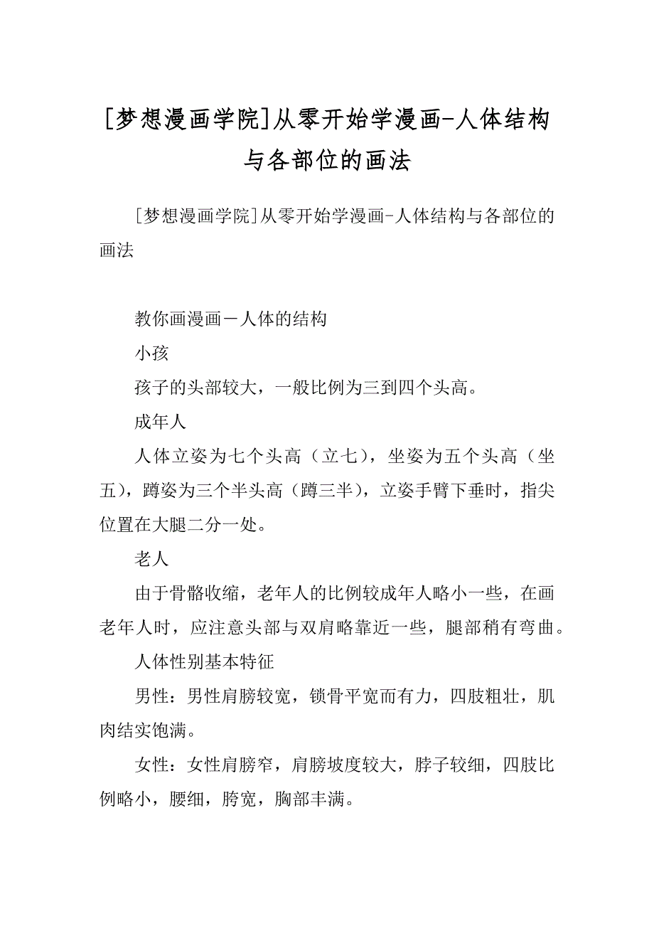 [梦想漫画学院]从零开始学漫画-人体结构与各部位的画法_第1页