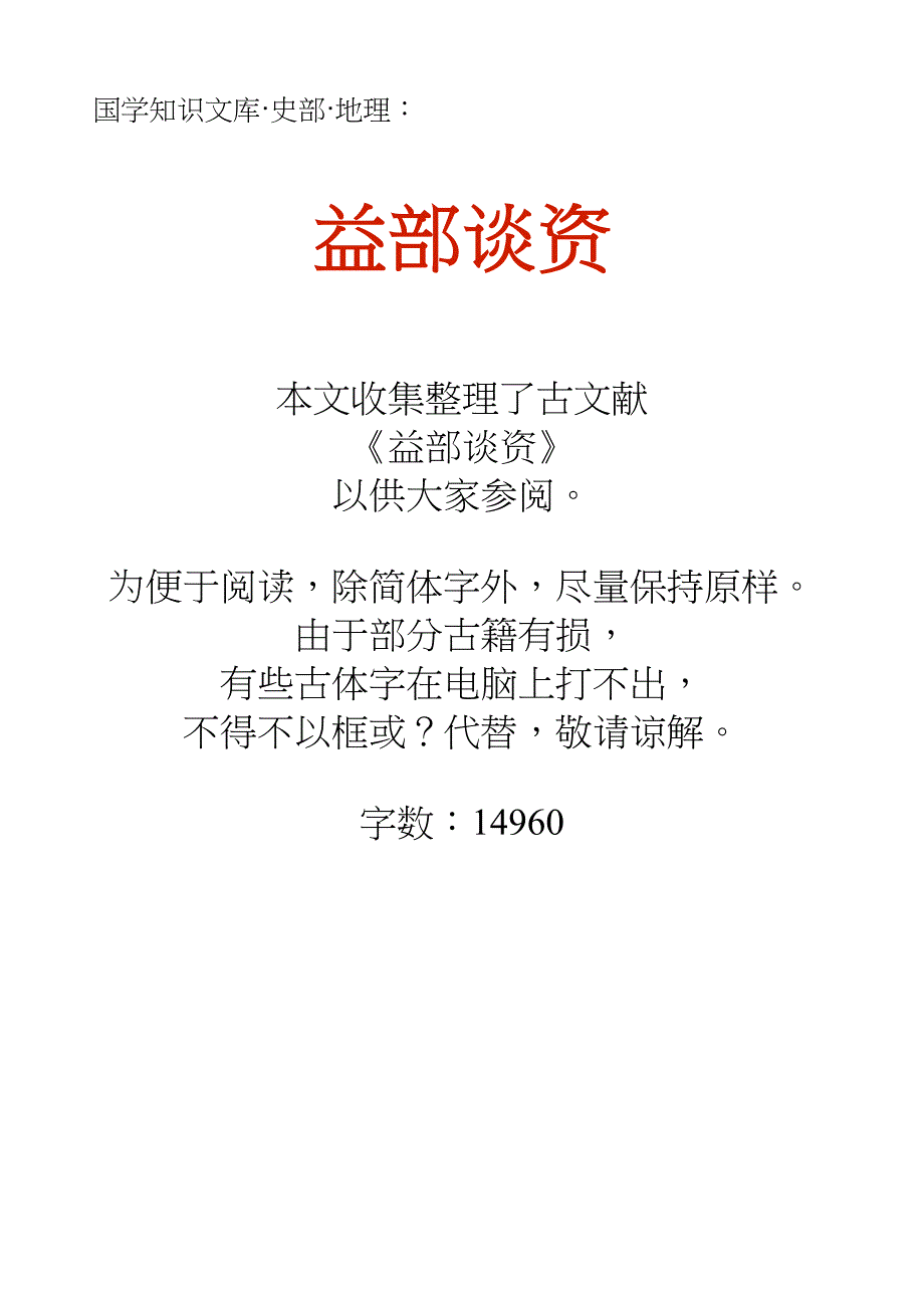 国学知识文库史部地理_益部谈资_第1页