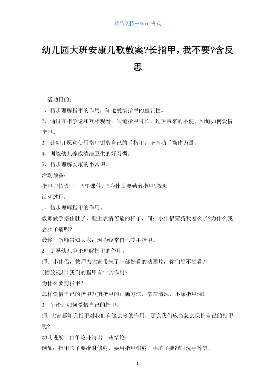 幼儿园大班健康儿歌教案《长指甲我不要》含反思_第1页