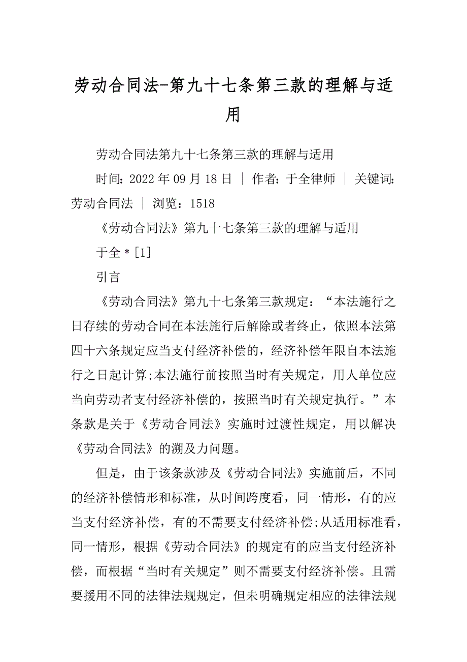 劳动合同法-第九十七条第三款的理解与适用_第1页