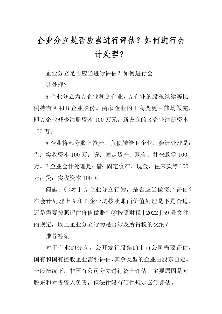 企业分立是否应当进行评估？如何进行会计处理？_第1页