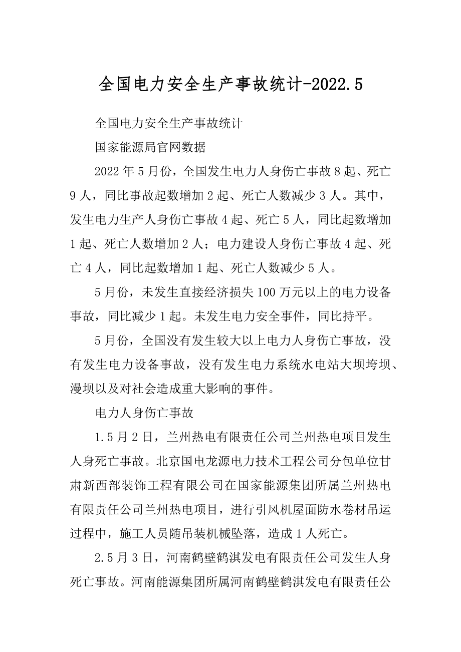 全国电力安全生产事故统计-2022.5_第1页