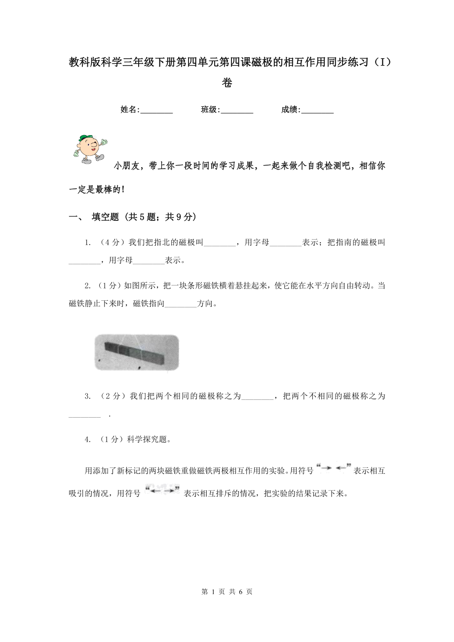 教科版科学三年级下册第四单元第四课磁极的相互作用同步练习(I)卷_第1页