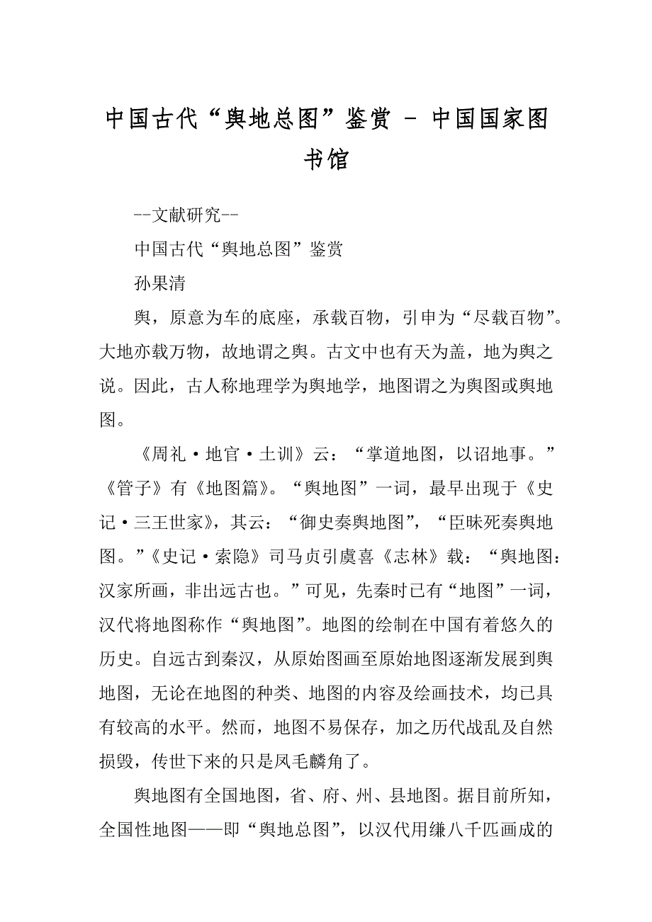 中国古代“舆地总图”鉴赏 - 中国国家图书馆_第1页