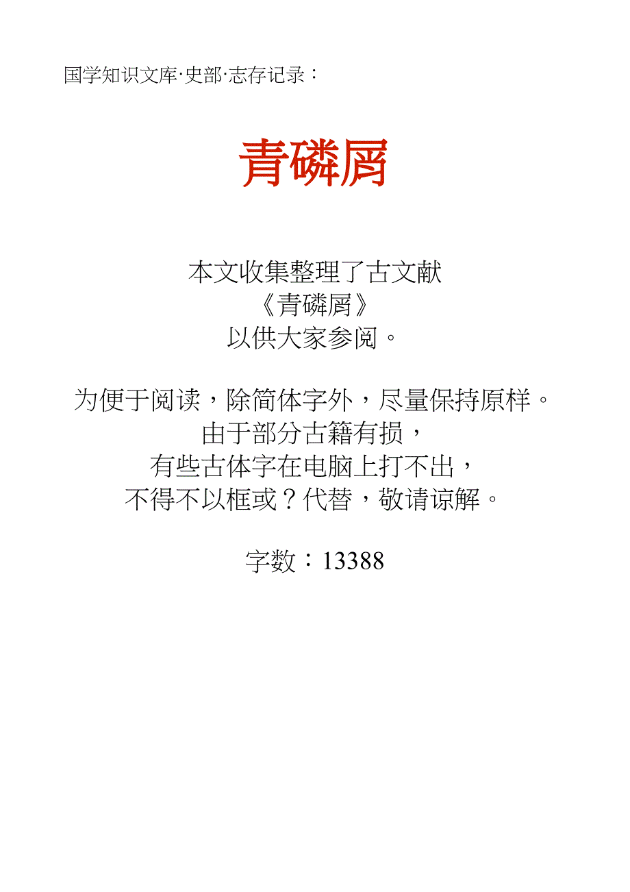 国学知识文库史部志存记录_青磷屑_第1页