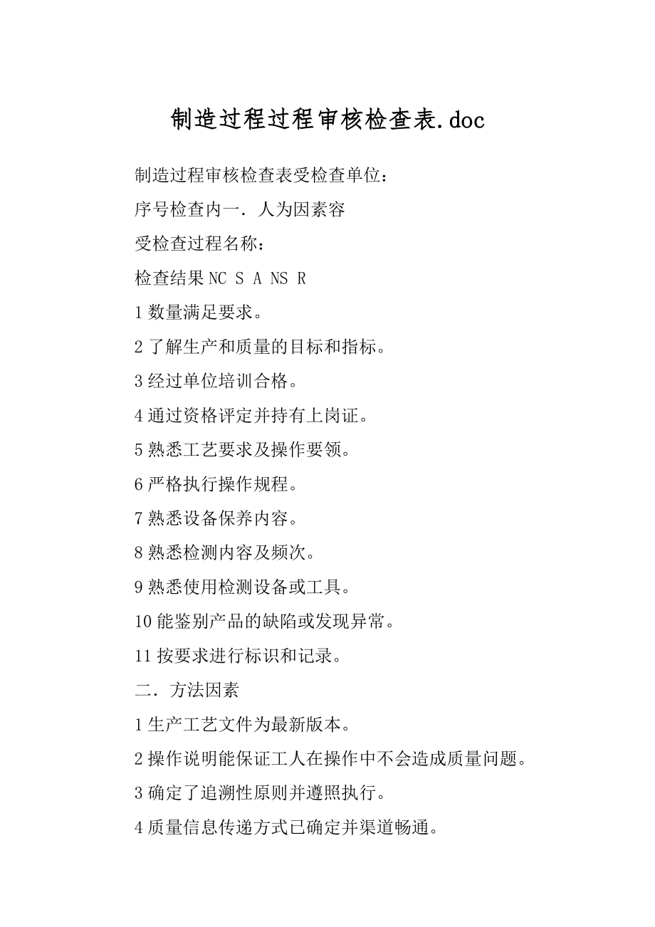 制造过程过程审核检查表.doc_第1页