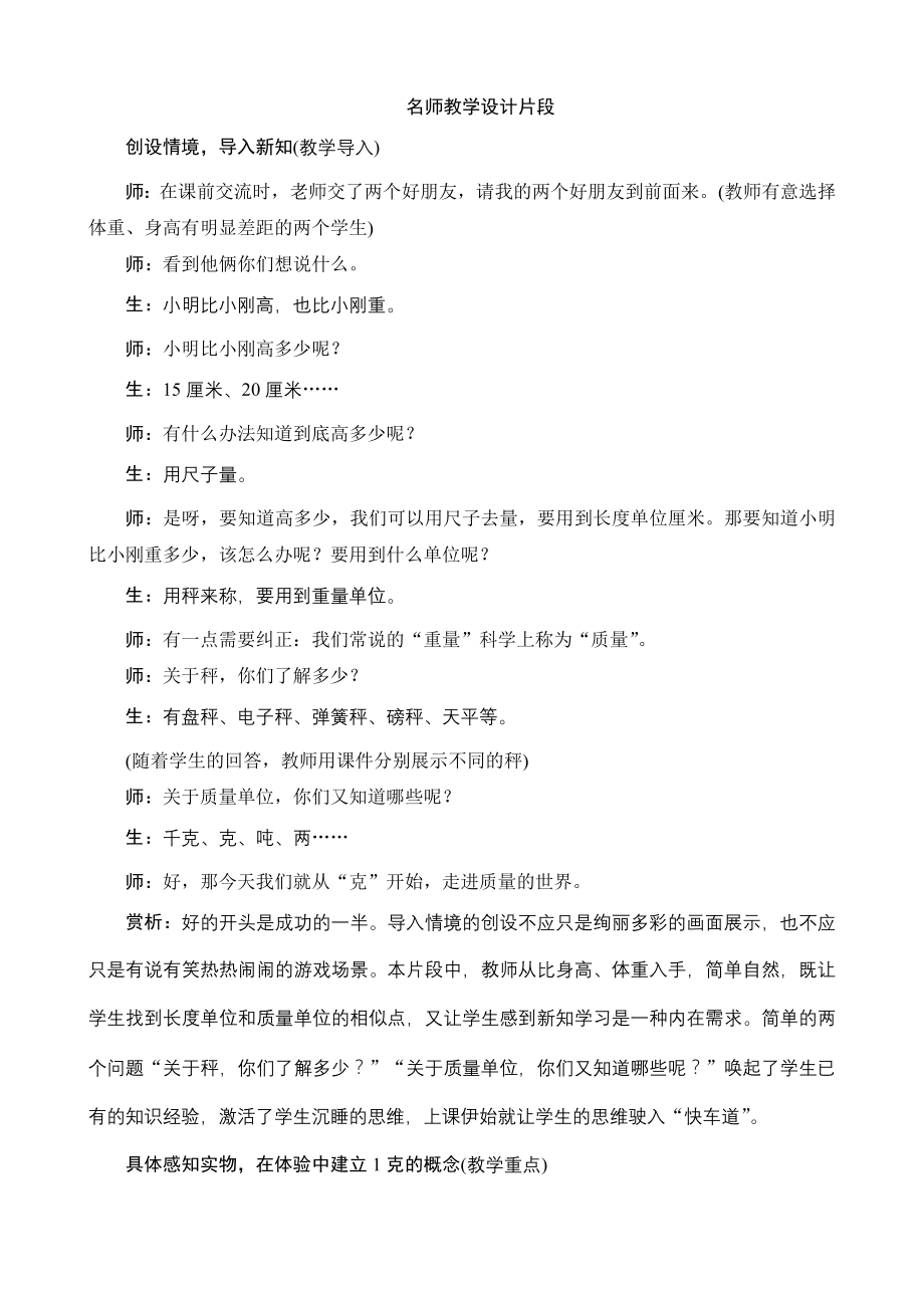 八_第1课时 《克和千克的认识》名师教学设计片段_第1页