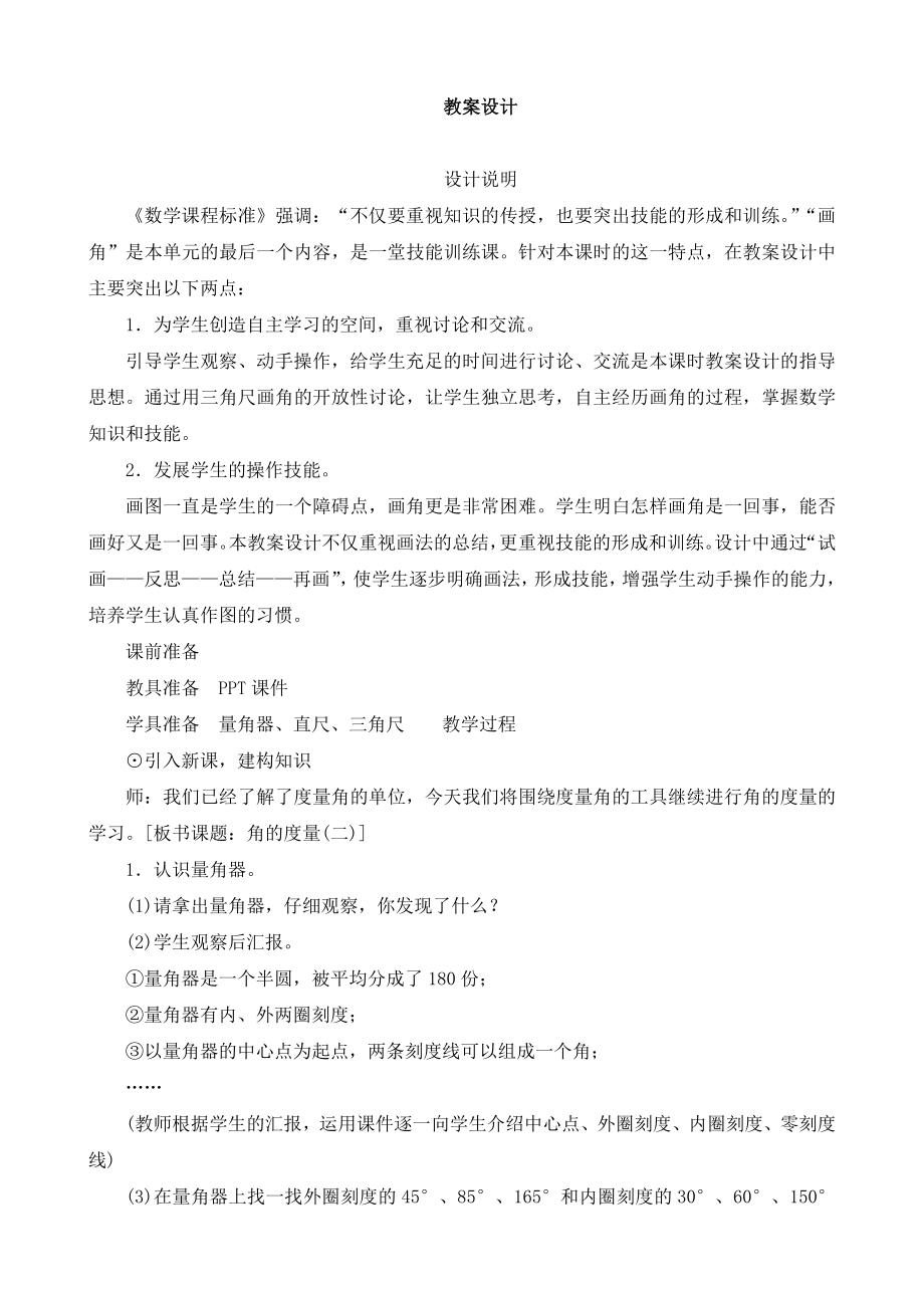 《角的度量（二）》教案设计_第1页