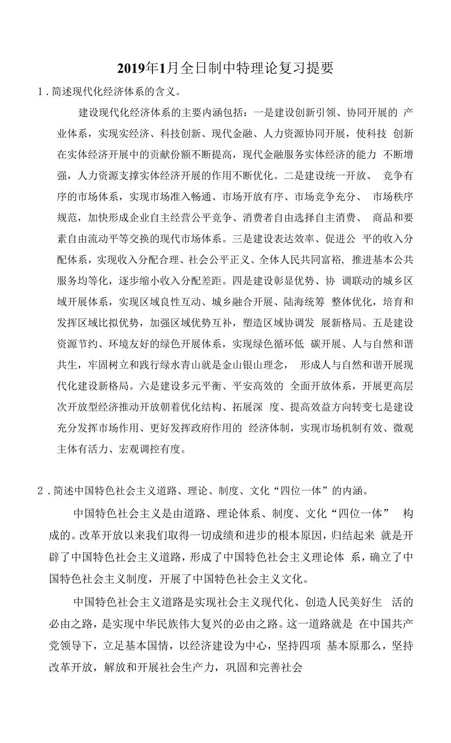 中特复习提要_第1页