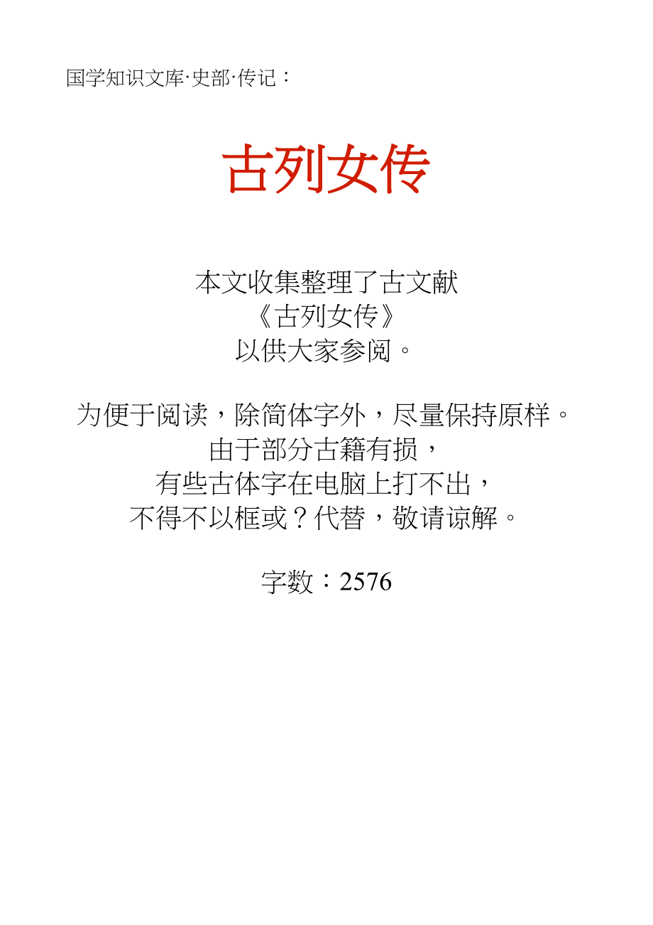 国学知识文库史部传记_古列女传_第1页