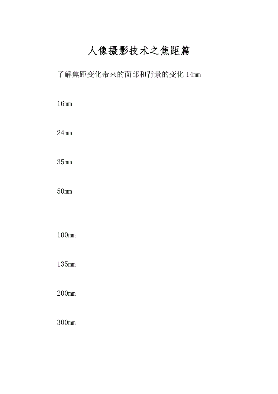 人像摄影技术之焦距篇_第1页