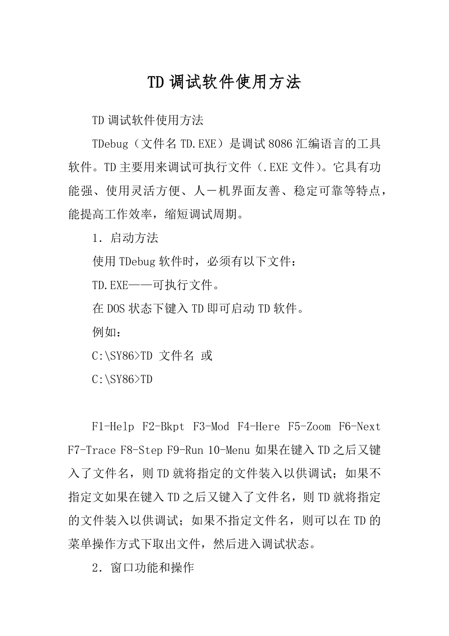 TD调试软件使用方法_第1页