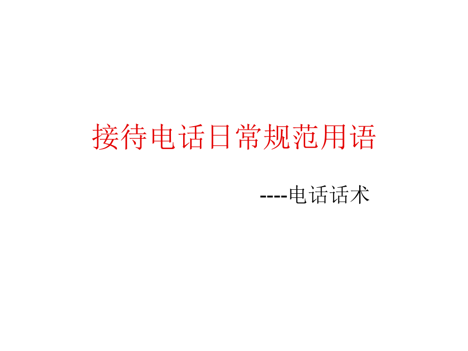 装饰公司电话沟通问答课件_第1页