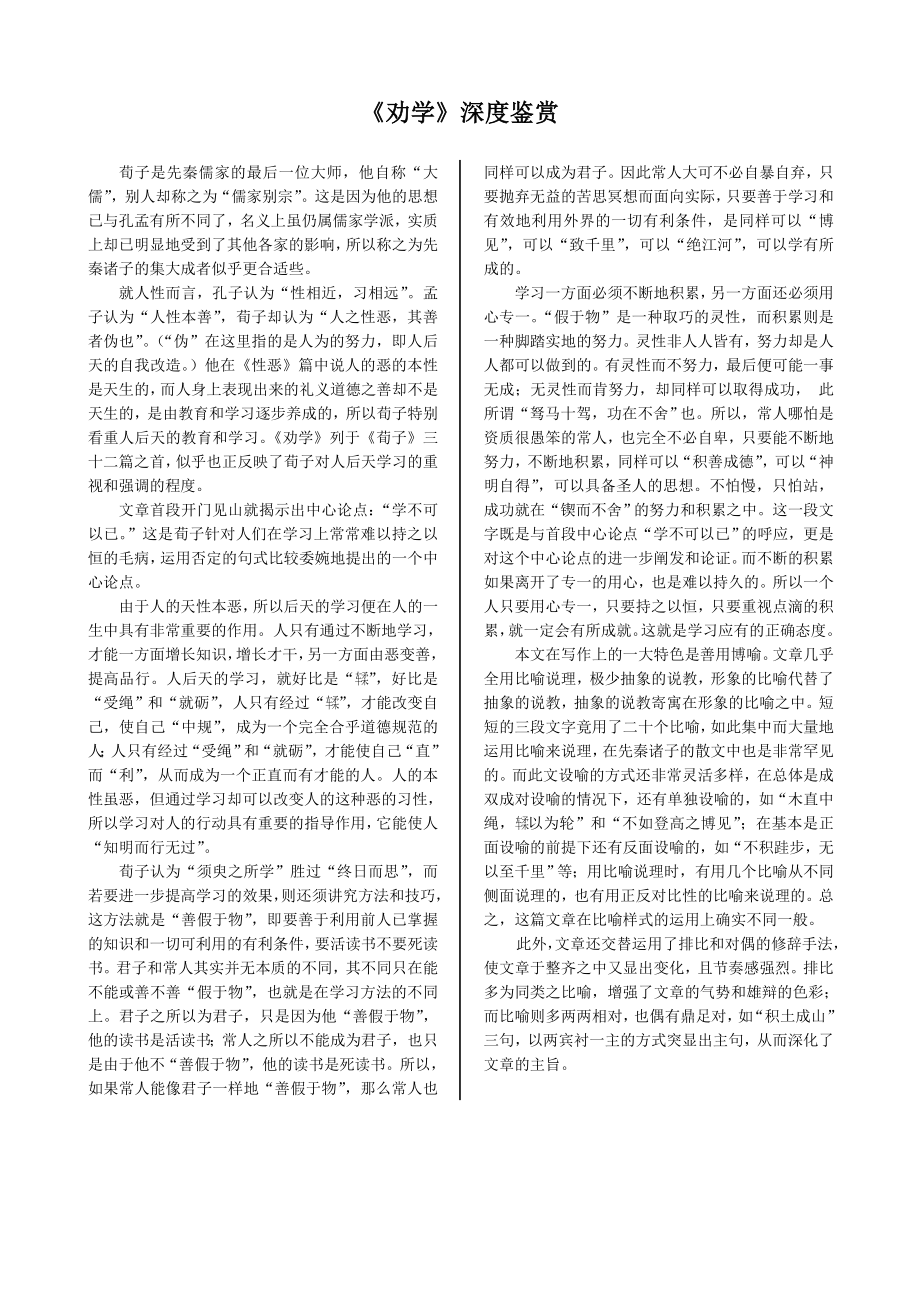配套中学教材全解—《劝学》深度鉴赏（语文版必修4）_第1页
