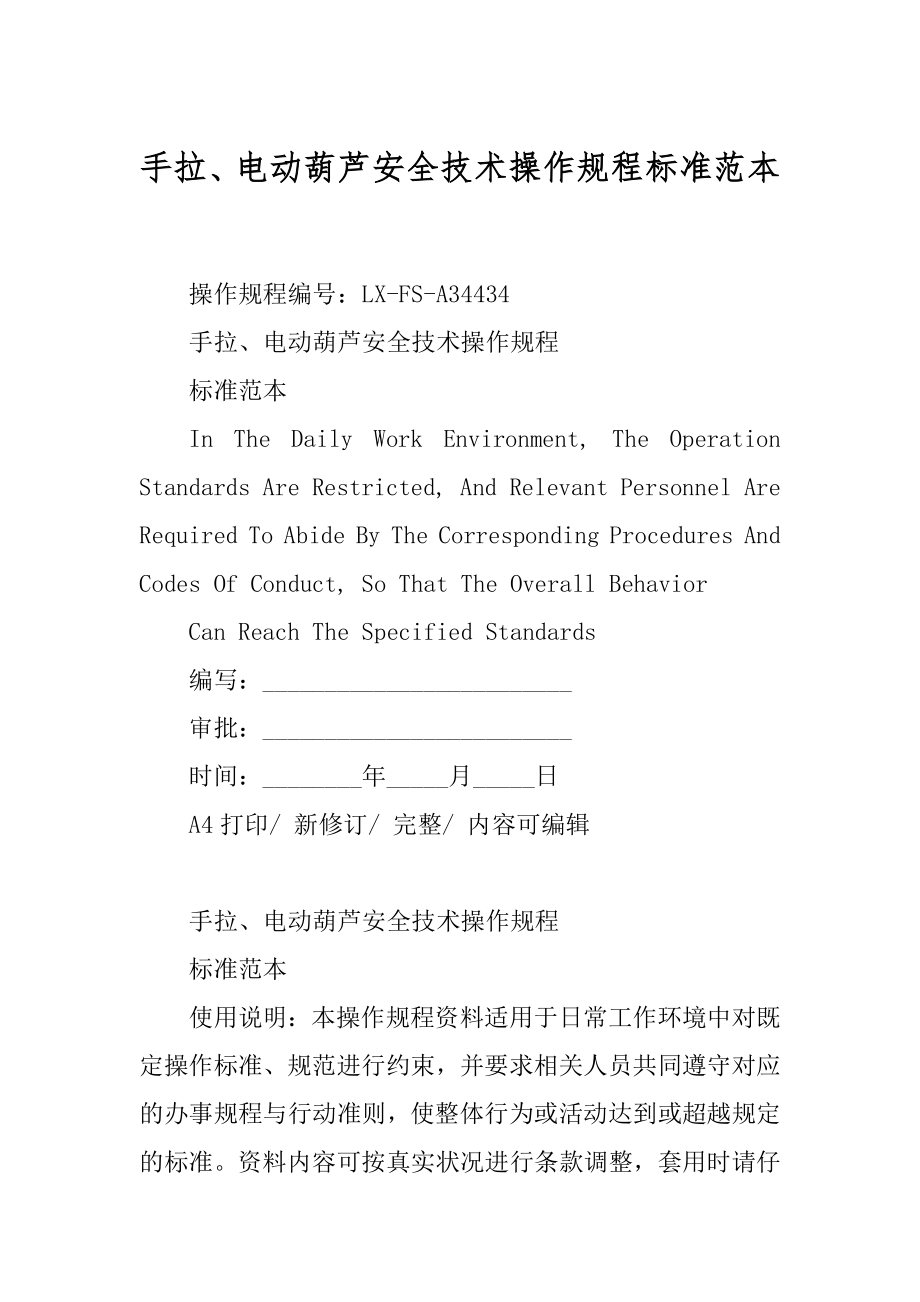 手拉、电动葫芦安全技术操作规程标准范本_第1页
