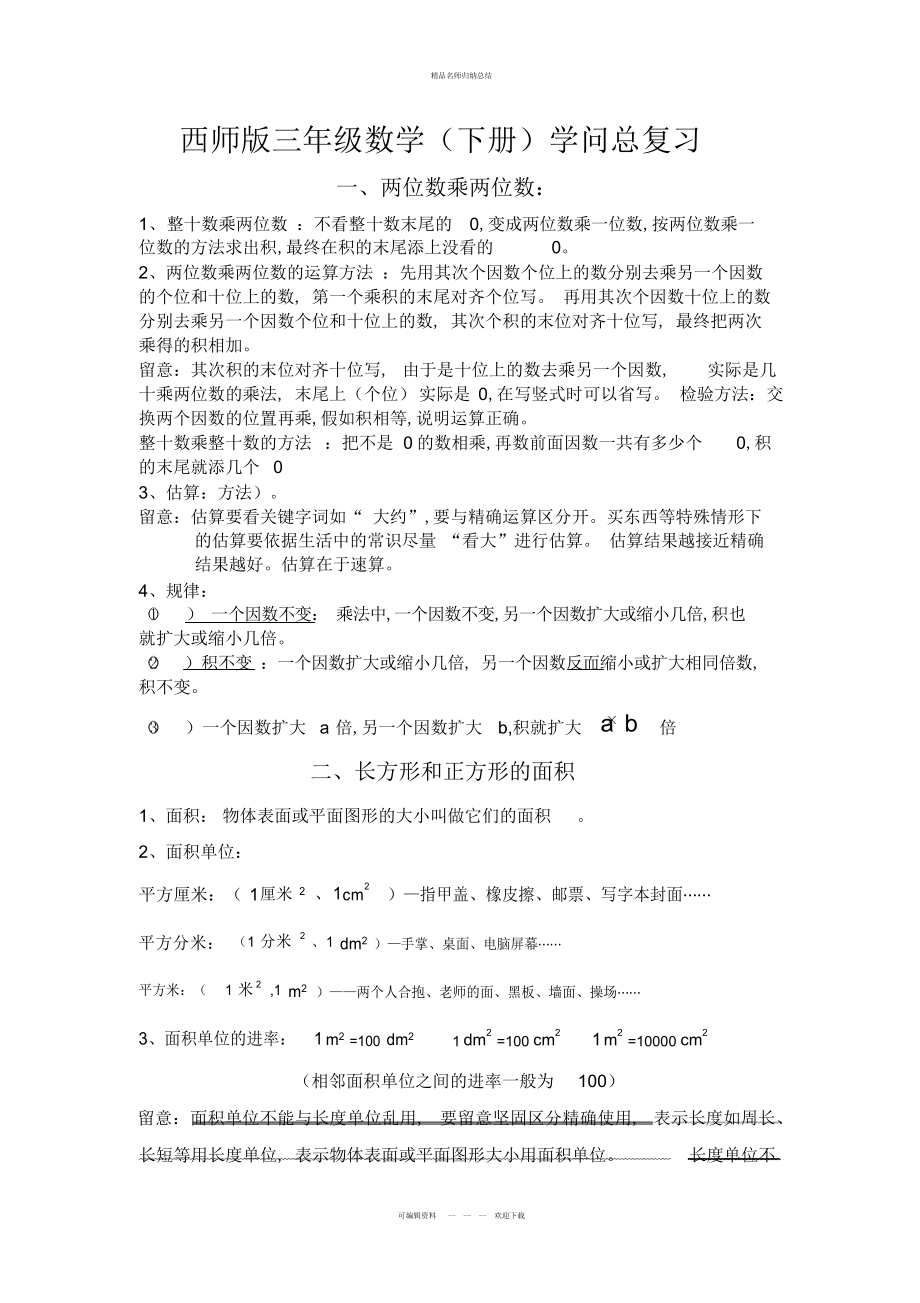 西师版三级下期数学知识点归纳_第1页