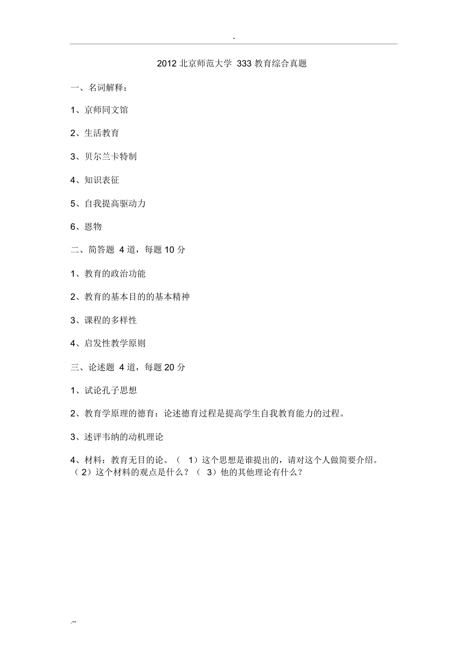 (完整word版)333教育综合真题_第1页