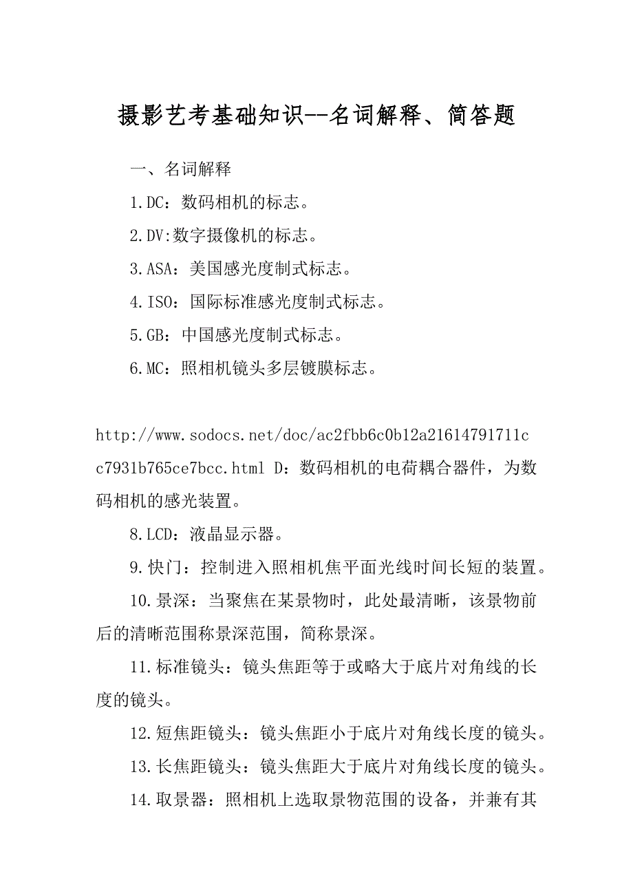 摄影艺考基础知识--名词解释、简答题_第1页