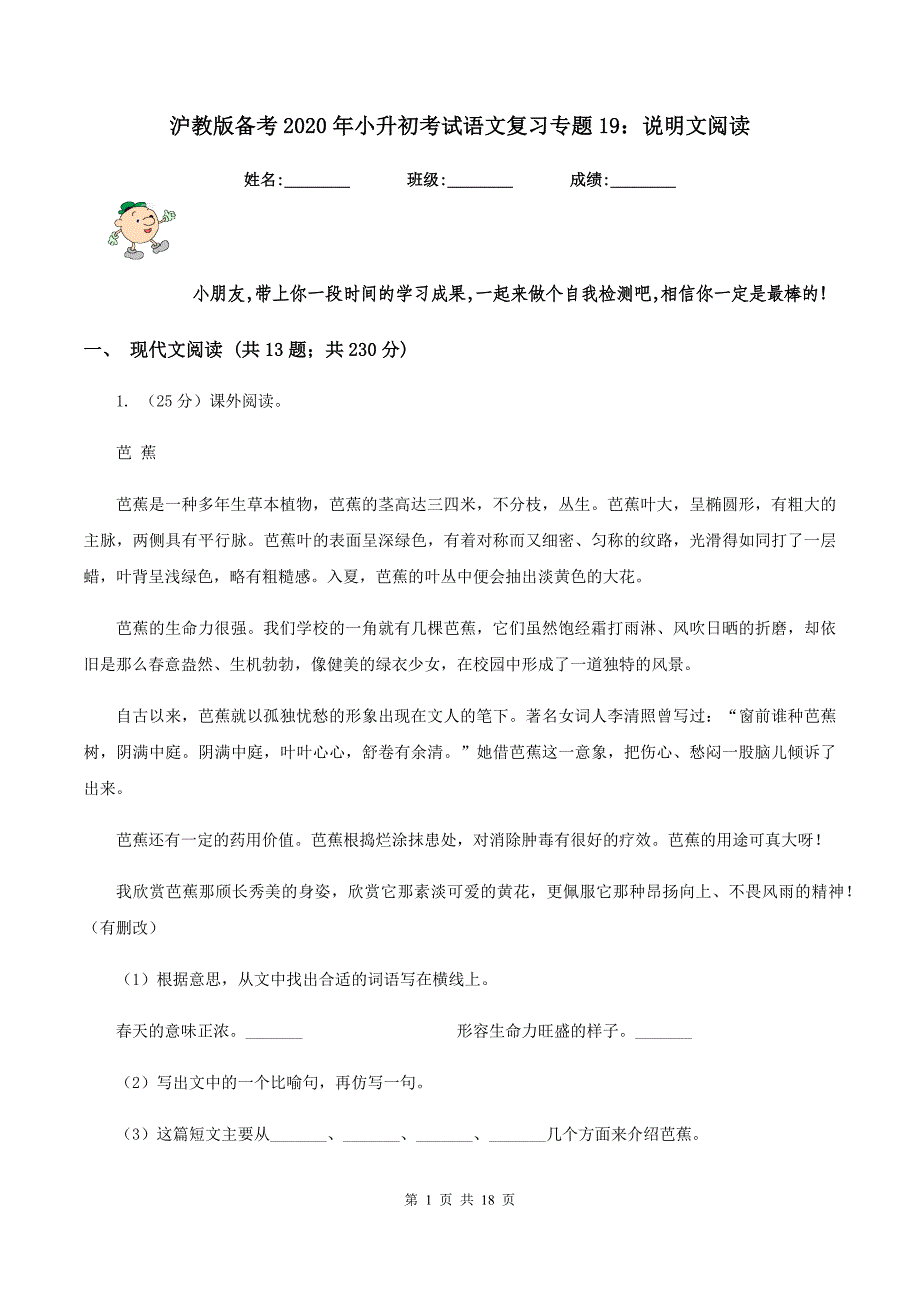 沪教版备考2020年小升初考试语文复习专题19：说明文阅读_第1页