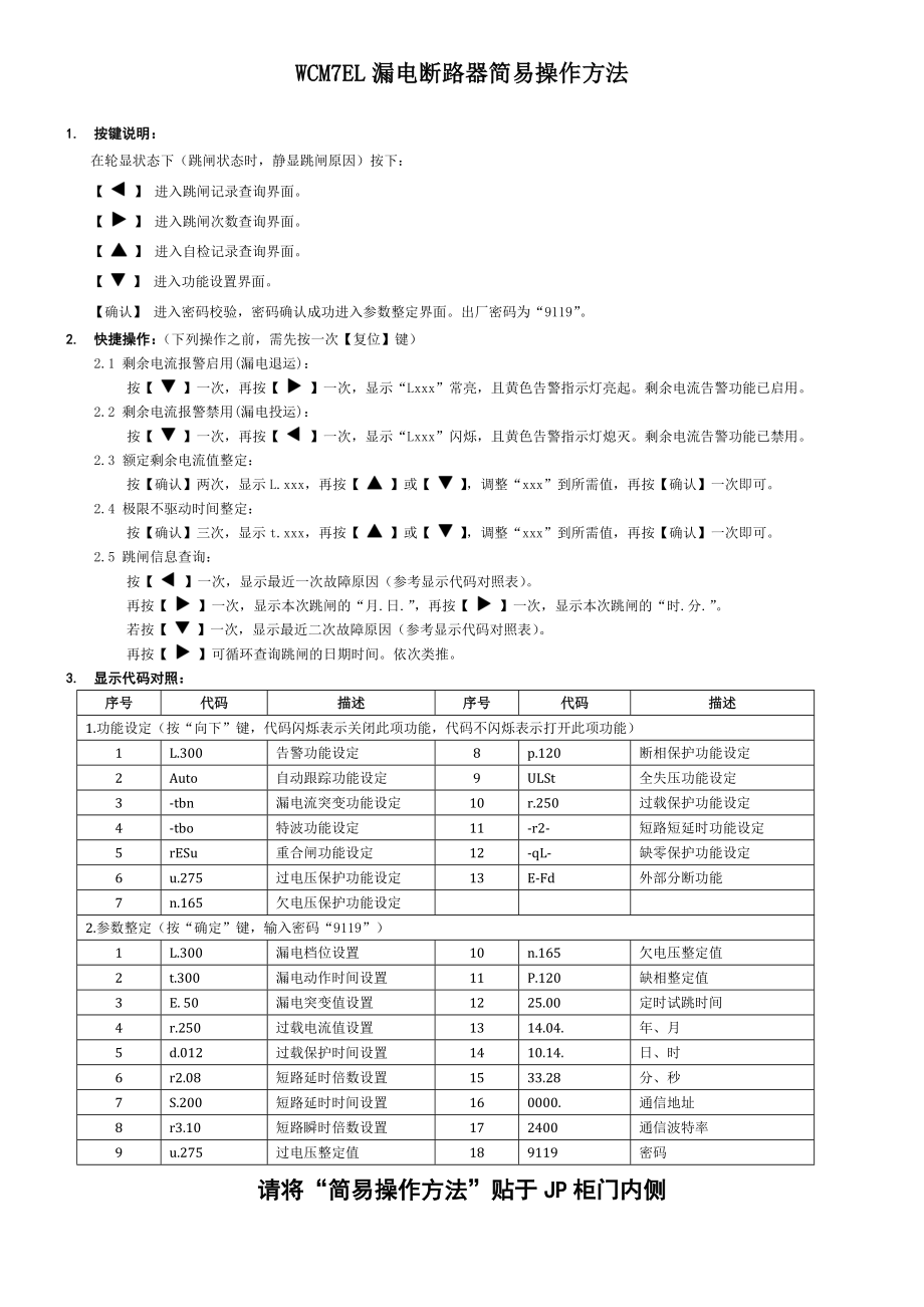 WCM7EL漏电断路器简易操作方法_第1页