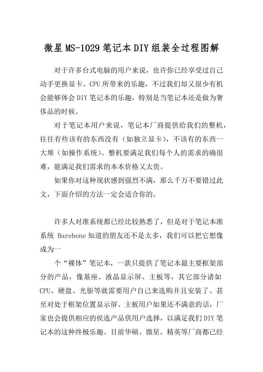 微星MS-1029笔记本DIY组装全过程图解_第1页
