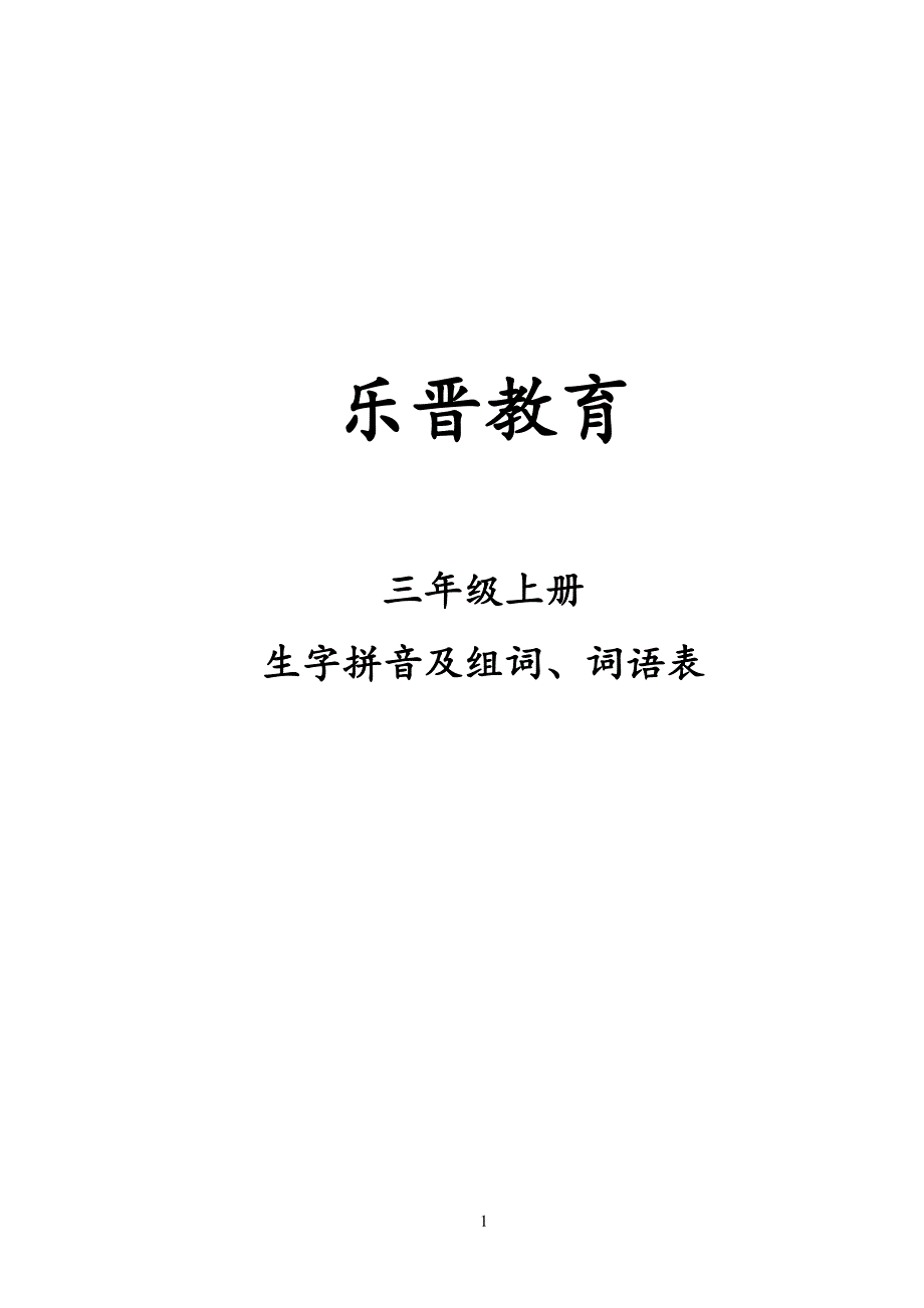 人教版小学三年级语文上册生字表二拼音和生字[1]_第1页
