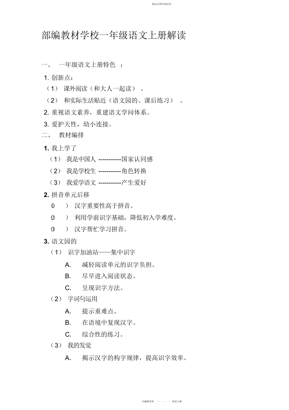教材小学一级语文上册解读_第1页