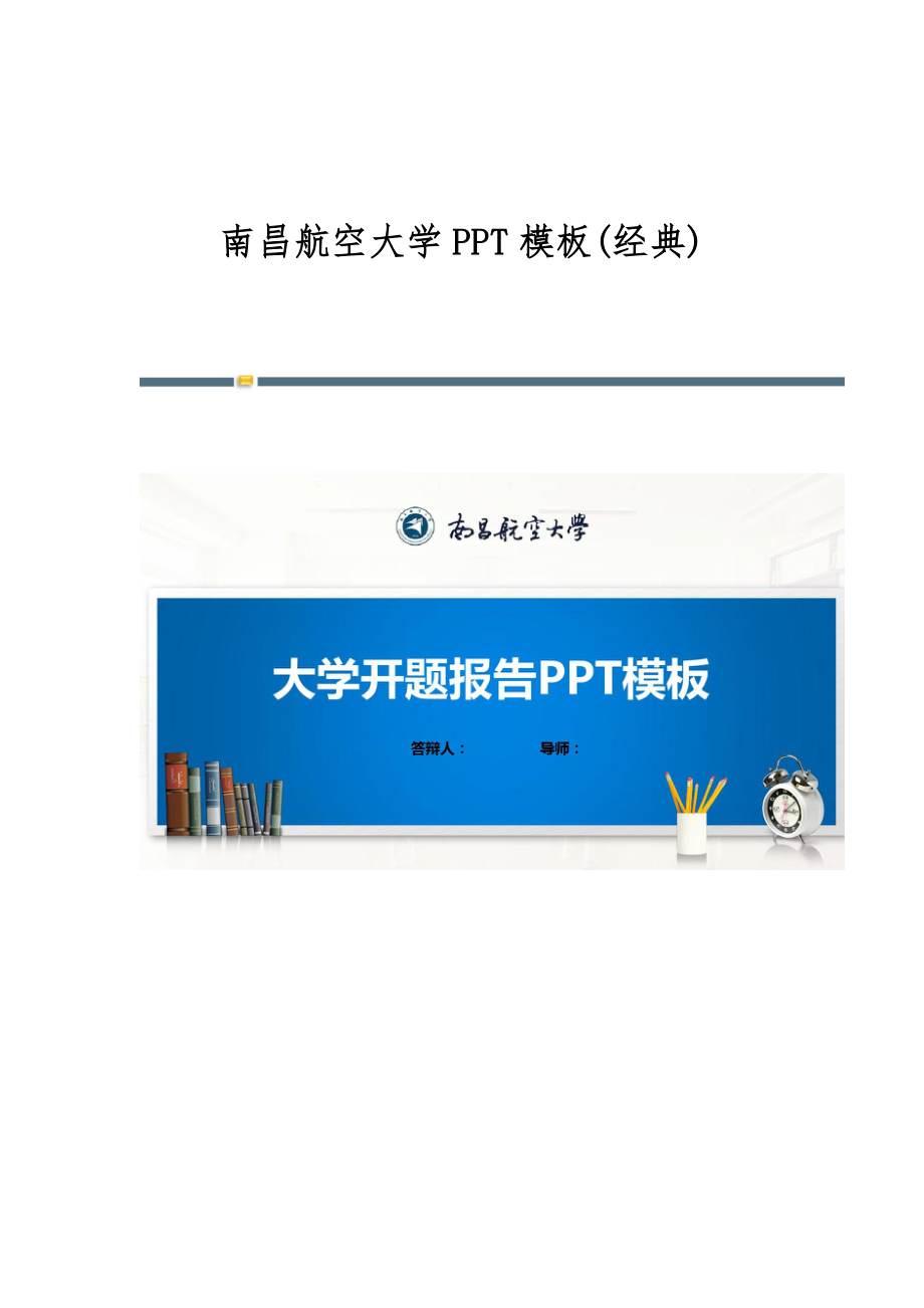 南昌航空大学模板(经典)-第 1篇_第1页