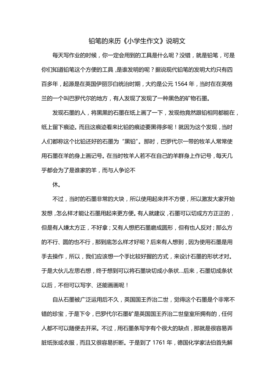 铅笔的来历《小学生作文》说明文_第1页