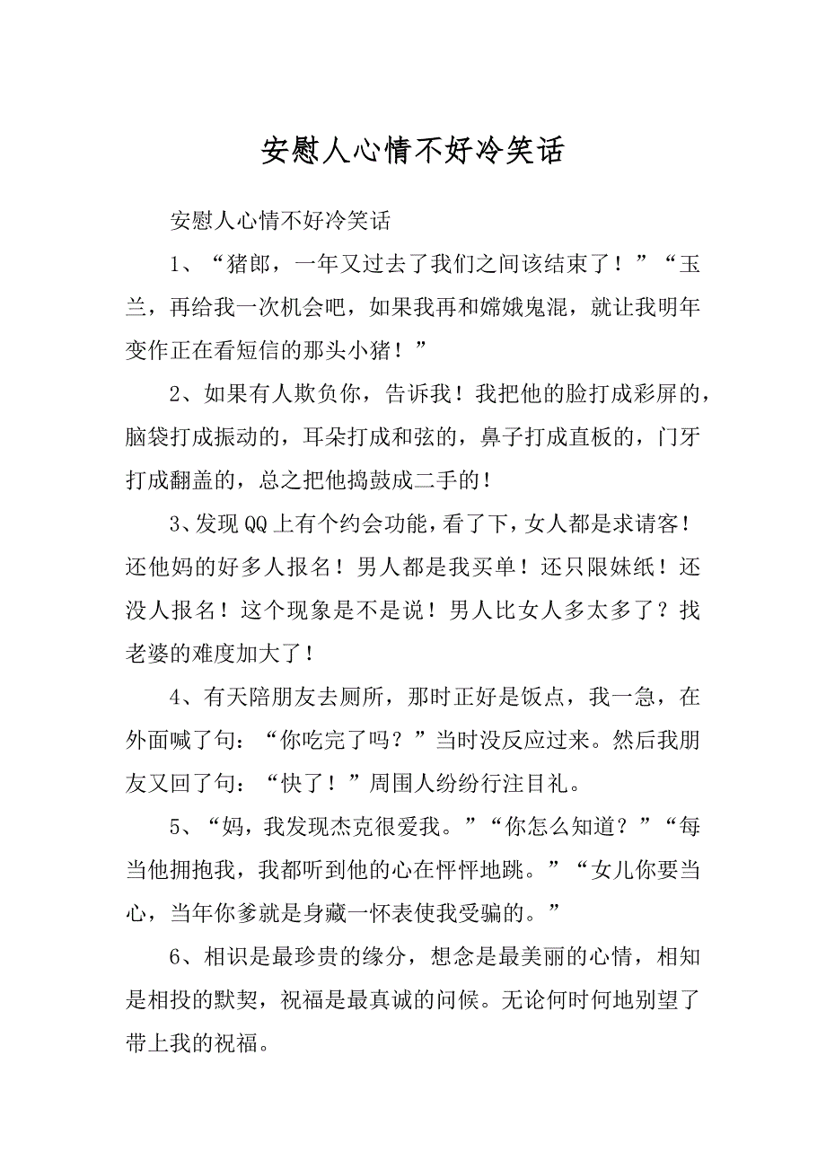 安慰人心情不好冷笑话_第1页