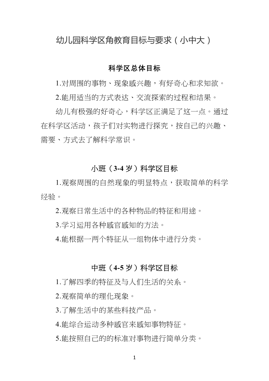幼儿儿童园科学区角教育目标与要求_第1页