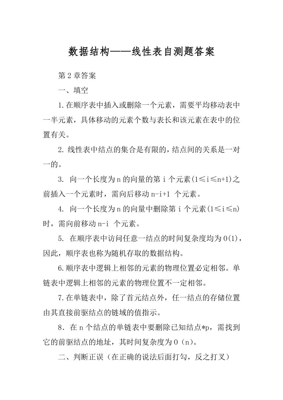 数据结构——线性表自测题答案_第1页
