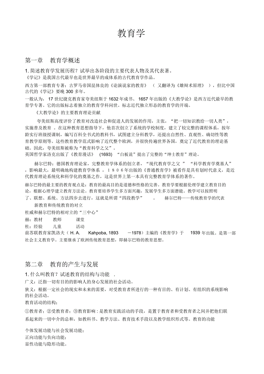 (完整版)教育学和教育心理学复习资料全部(最全最详细)_第1页