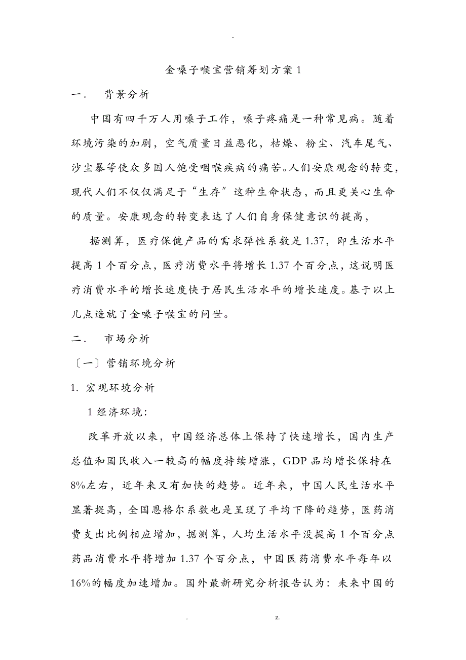 金嗓子喉宝营销策划实施方案解析_第1页