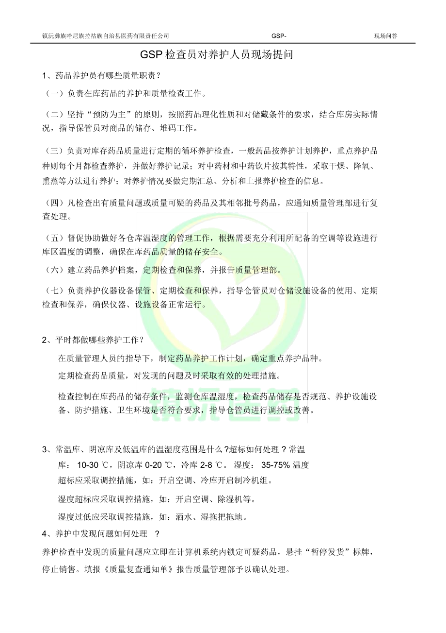 (完整word版)8.GSP检查员对养护人员现场提问_第1页