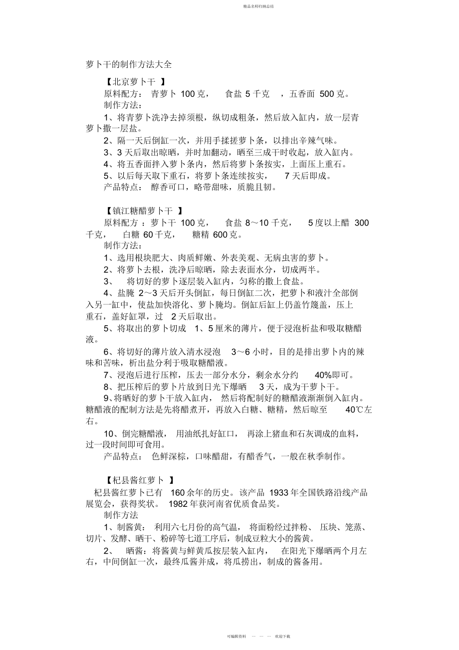 萝卜干的制作方法大全_第1页