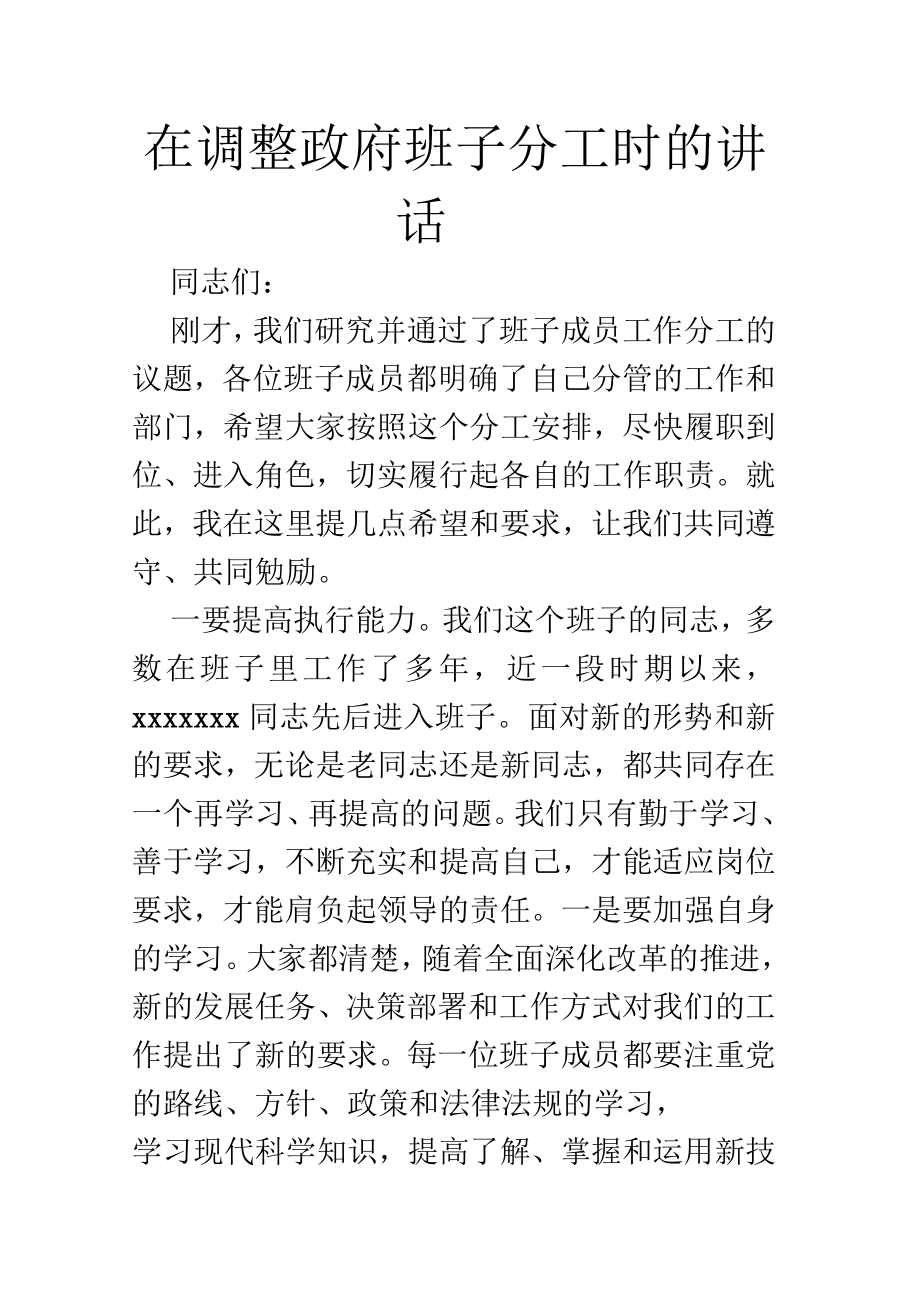 在调整政府班子分工时的讲话_第1页