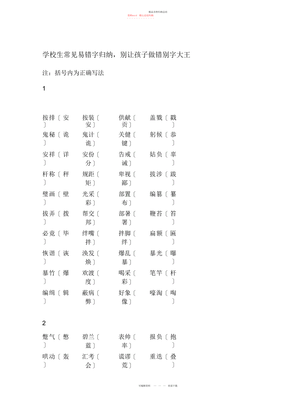易错字归纳_第1页