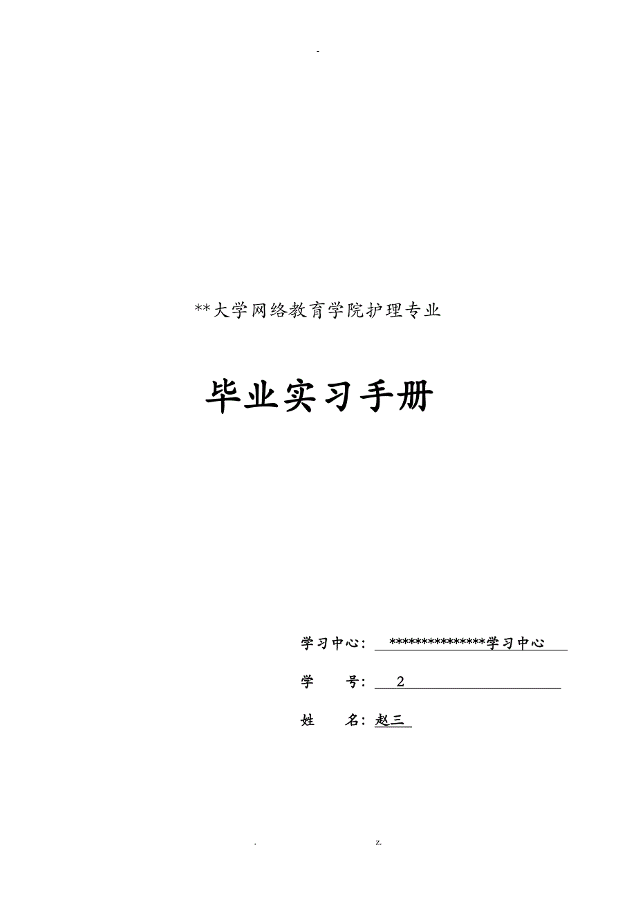 护理_实习手册样板_第1页