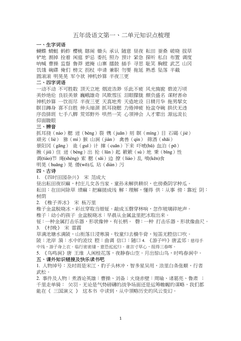 统编版小学五年级语文下册 第一、二单元知识点梳理_第1页