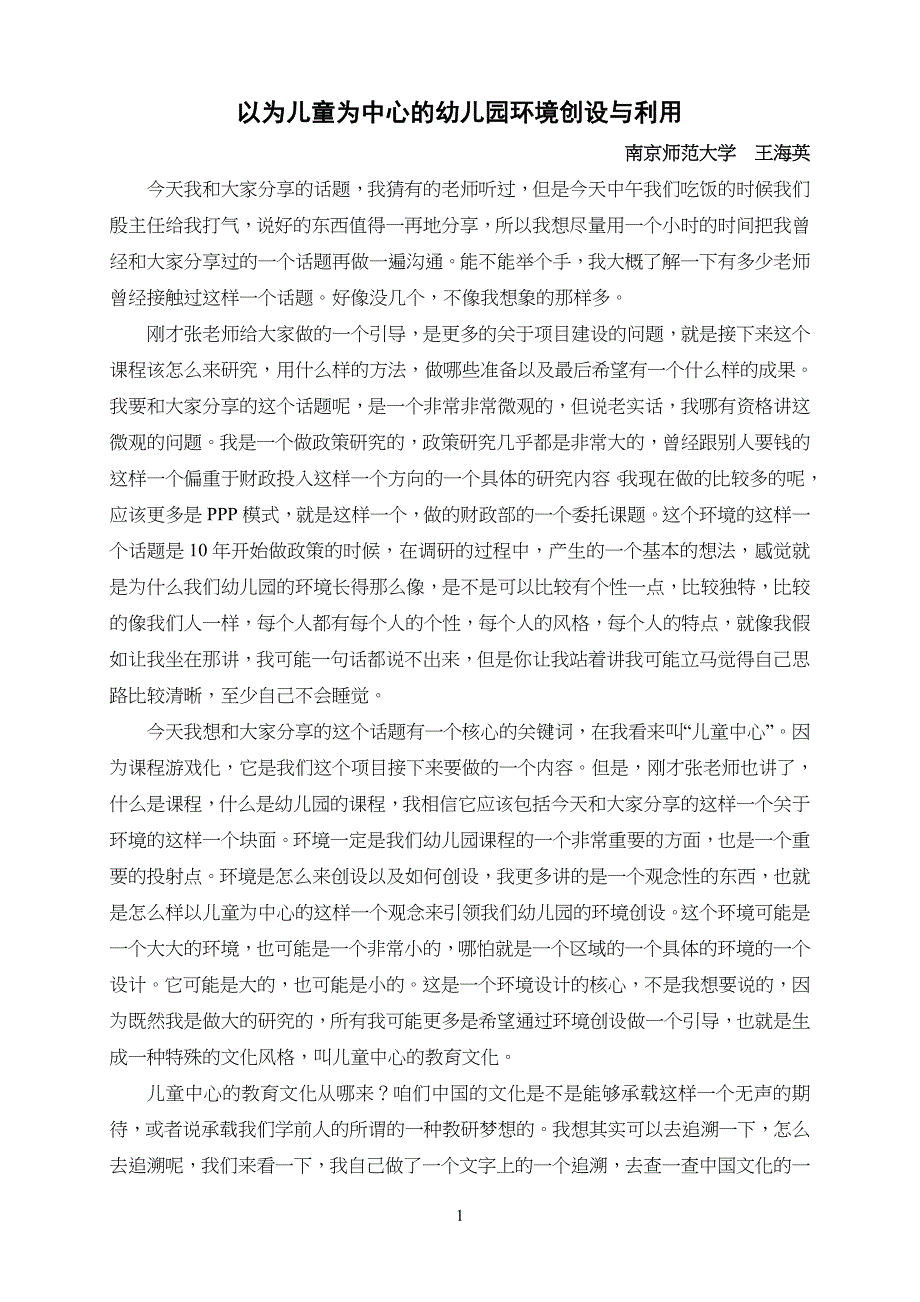 王海英《以儿童为中心的幼儿儿童园环境创设与利用》_第1页