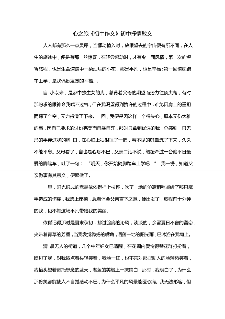 心之旅《初中作文》初中抒情散文_第1页