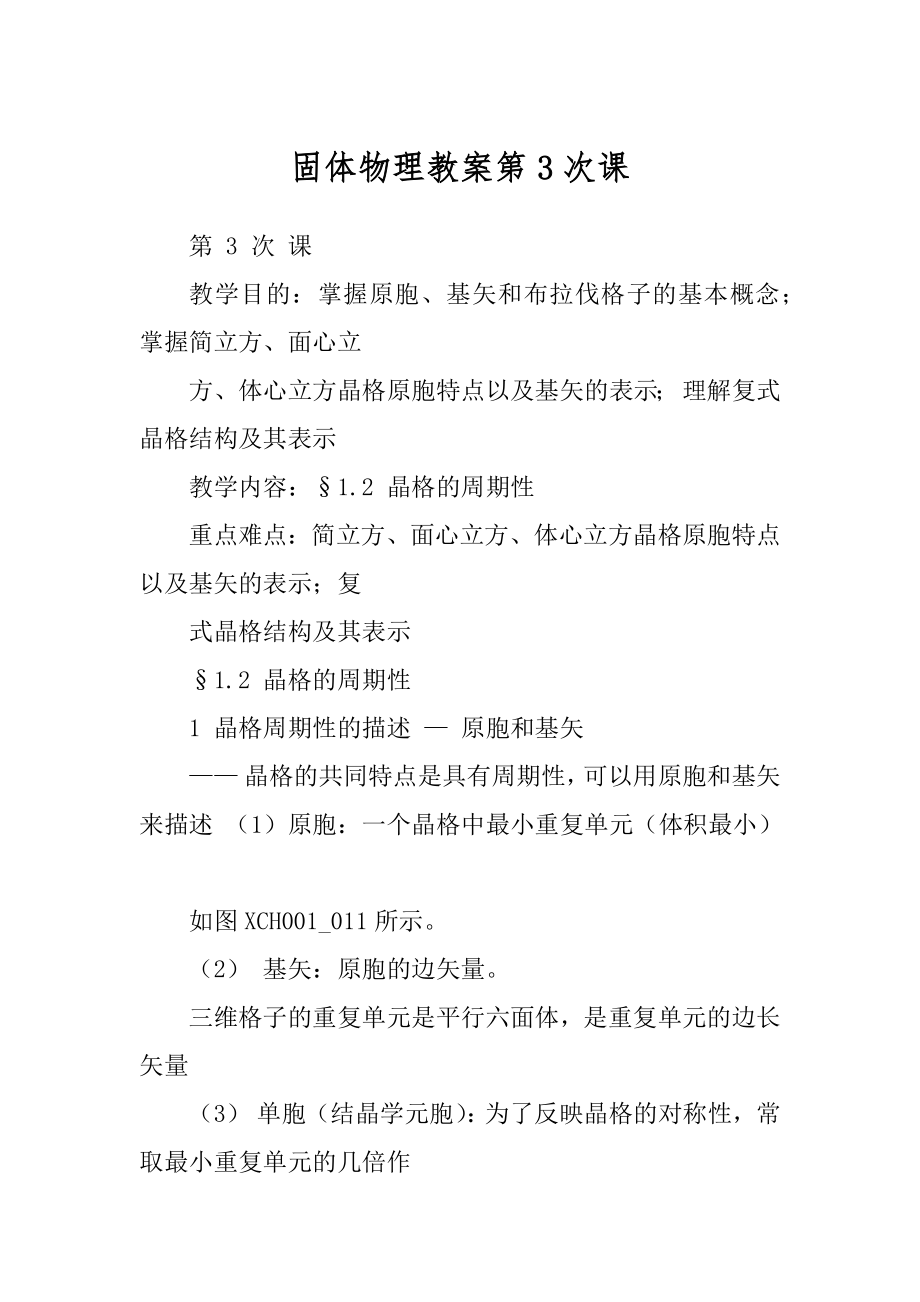 固体物理教案第3次课_第1页