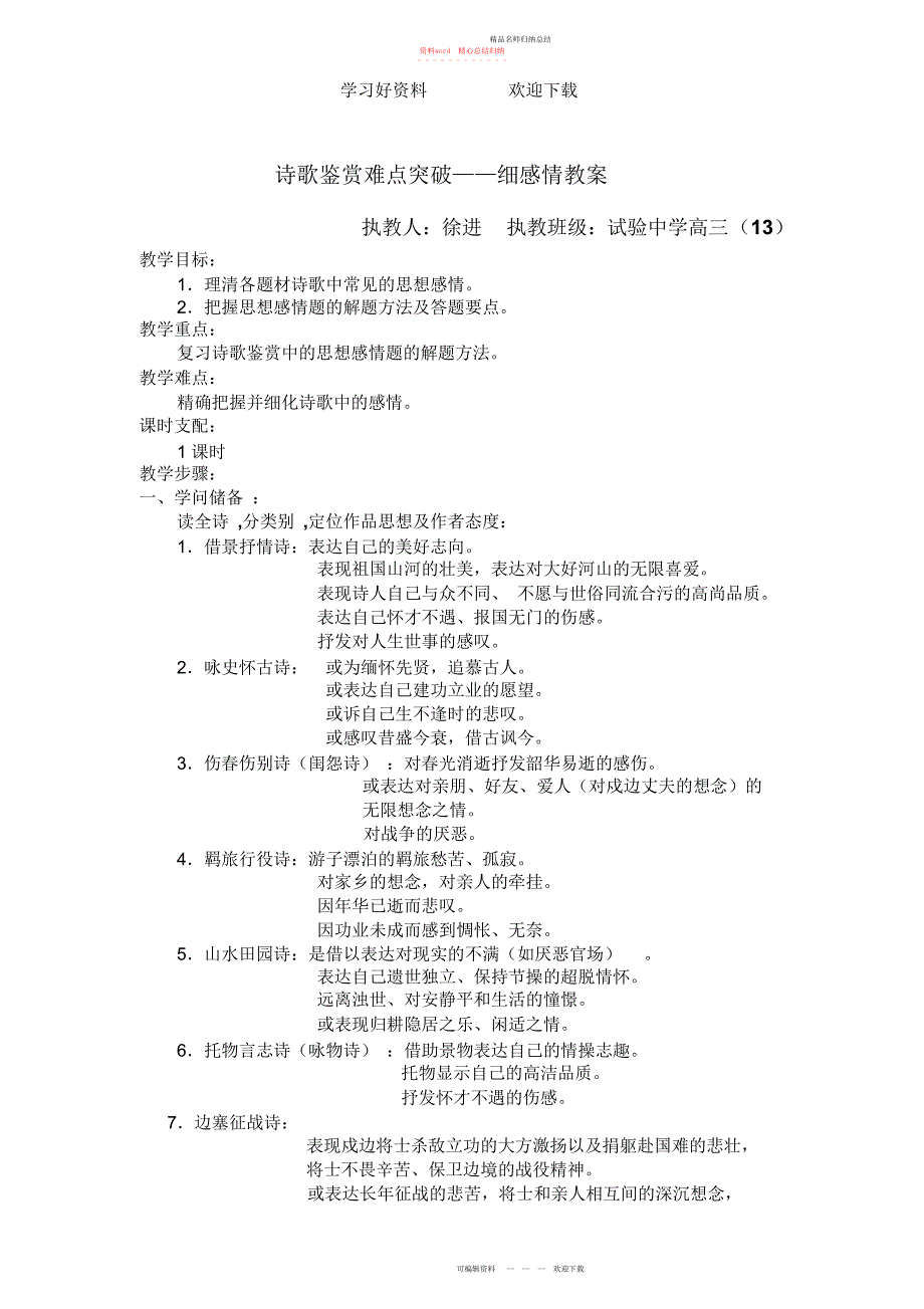 诗歌鉴赏难点突破细感情教案_第1页