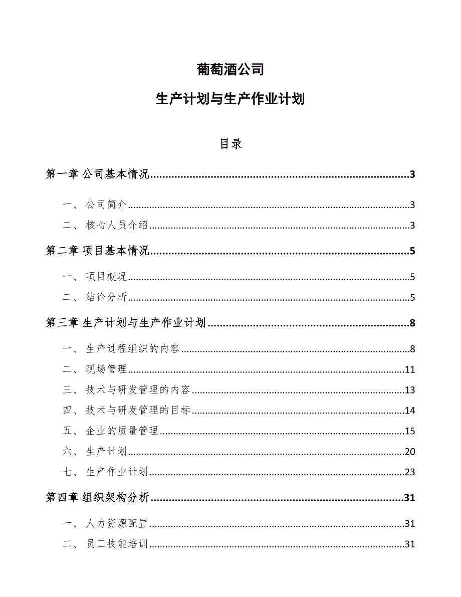 葡萄酒公司生产计划与生产作业计划（参考）_第1页
