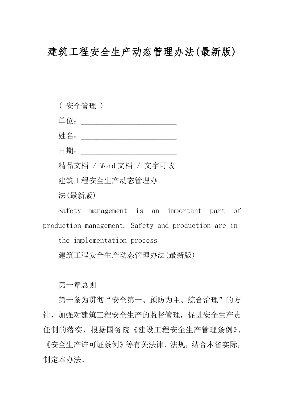 建筑工程安全生产动态管理办法(最新版)_第1页