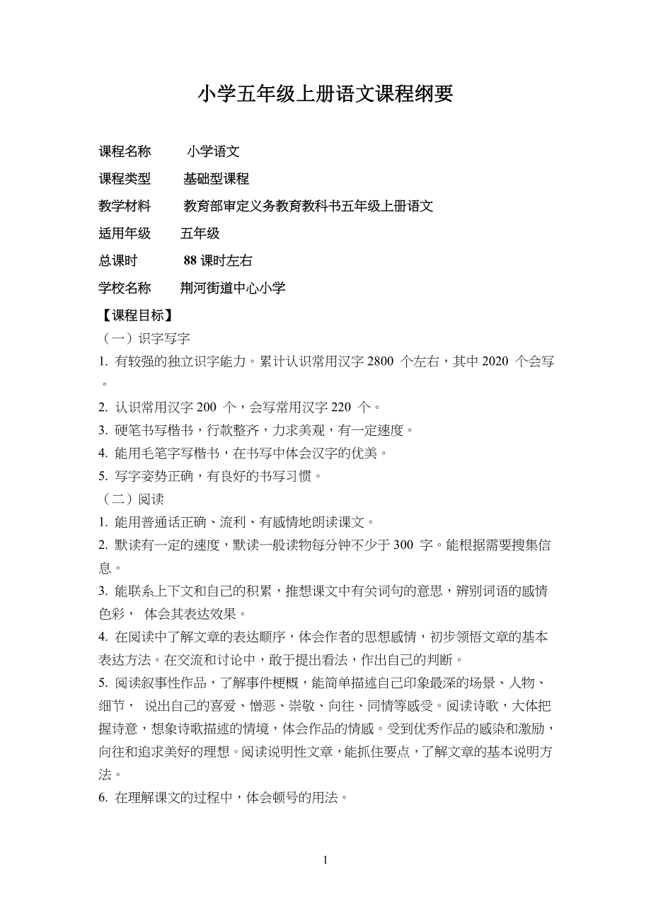 20XX.11统编教材小学生五年级上册语文课程纲要_第1页