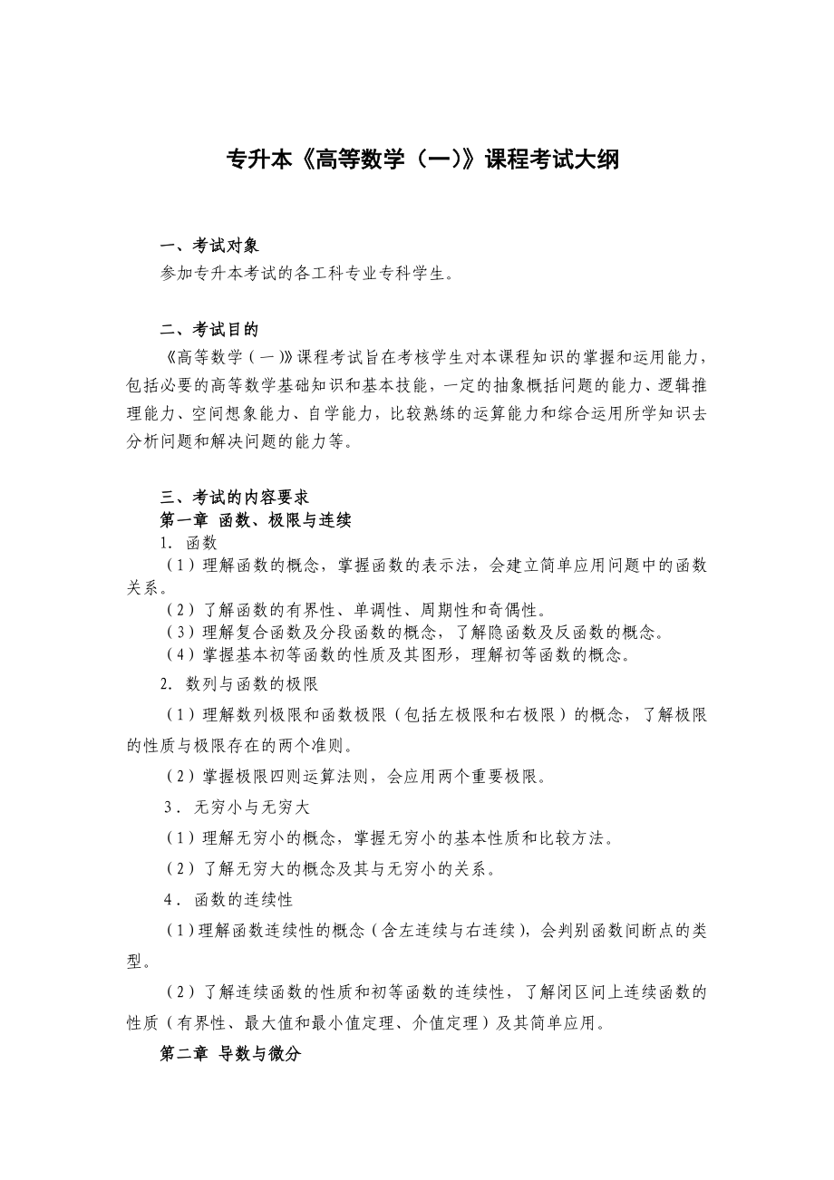 专升本《高等数学（一）》课程考试大纲_第1页