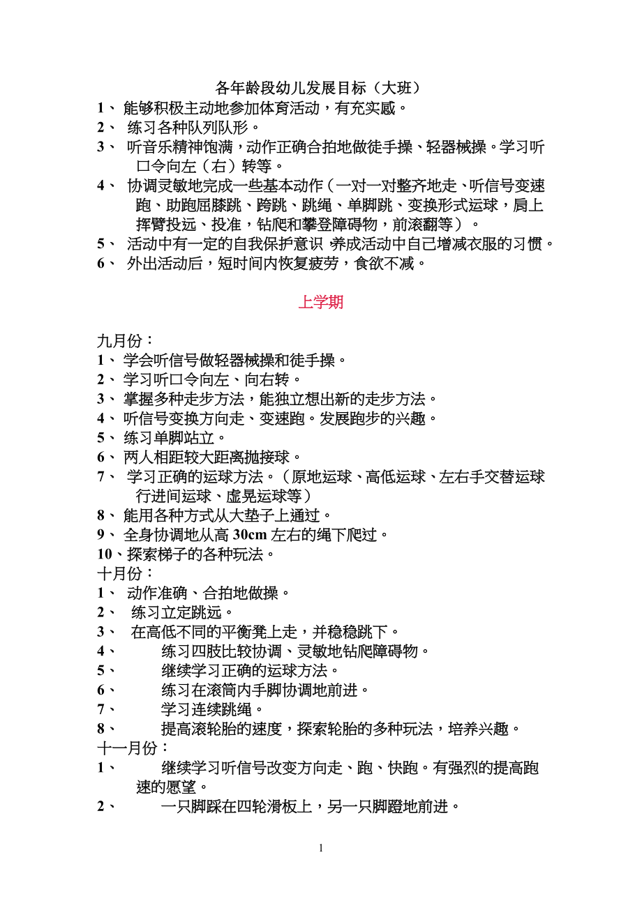 大班幼儿儿童体育发展目标_第1页