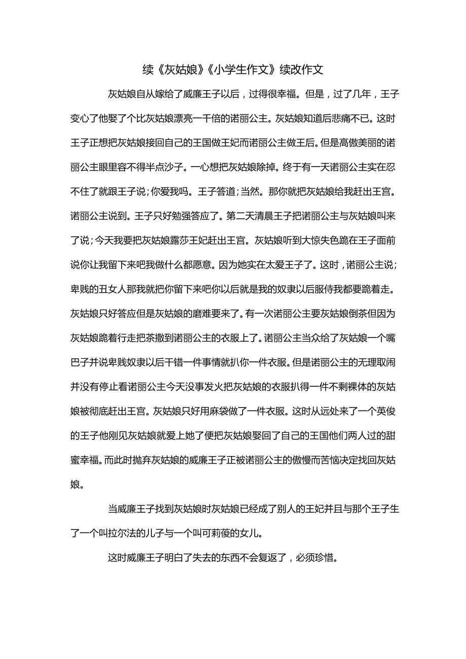 续《灰姑娘》《小学生作文》续改作文_第1页